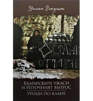 Българските ужаси и Източният въпрос. Уроци по клане