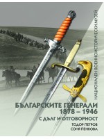 Българските генерали (1878 –1946). С дълг и отговорност