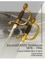 Българските генерали (1878 –1946). С достойнство и чест