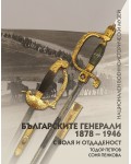 Българските генерали (1878 –1946). С воля и отдаденост