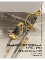 Българските генерали (1878 –1946). С воля и отдаденост