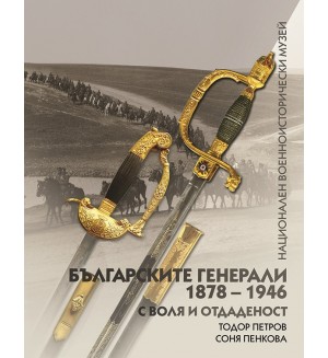 Българските генерали (1878 –1946). С воля и отдаденост