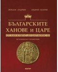 Българските ханове и царе - от Хан Кубрат до Цар Борис III. Исторически справочник