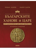 Българските ханове и царе - от Хан Кубрат до Цар Борис III. Исторически справочник