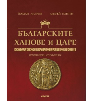Българските ханове и царе - от Хан Кубрат до Цар Борис III. Исторически справочник