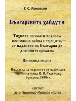 Българските хайдути. Книжица първа