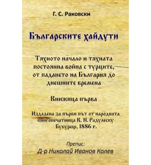 Българските хайдути. Книжица първа