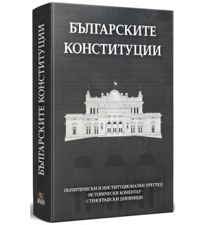 Българските конституции