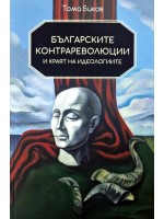 Българските контрареволюции и краят на идеологиите