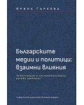 Българските медии и политици: Взаимни влияния