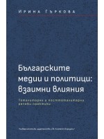Българските медии и политици: Взаимни влияния