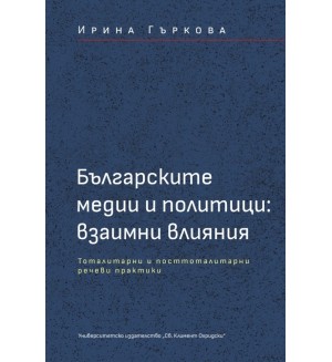 Българските медии и политици: Взаимни влияния
