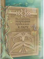 Българските народни приказки. Ключ към емоциите на децата