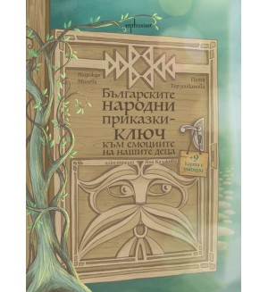 Българските народни приказки. Ключ към емоциите на децата