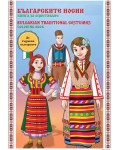 Българските носии (книга за оцветяване)