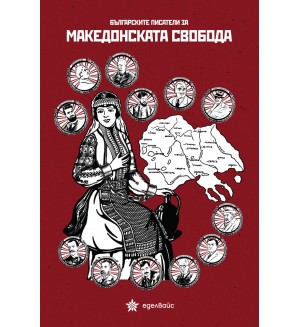 Българските писатели за македонската свобода