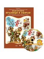 Българските празници и обичаи (Образователна поредица 7) + CD Българските празници и обичаи (Образователна поредица 7) + CD