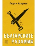 Българските разломи