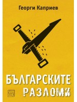 Българските разломи