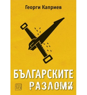 Българските разломи