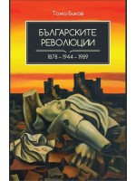 Българските революции (1878 - 1944 - 1989)