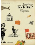 Българският буквар. 200 години в първи клас
