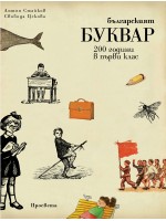 Българският буквар. 200 години в първи клас
