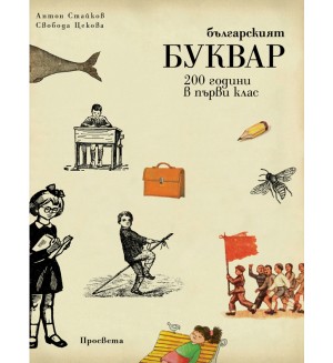 Българският буквар. 200 години в първи клас