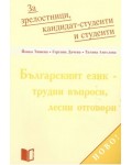 Българският език - трудни въпроси, лесни отговори