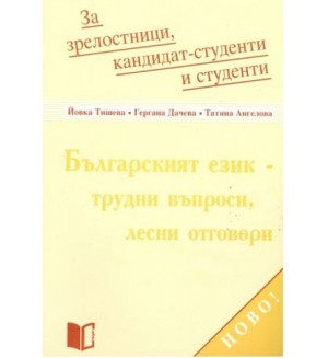 Българският език - трудни въпроси, лесни отговори