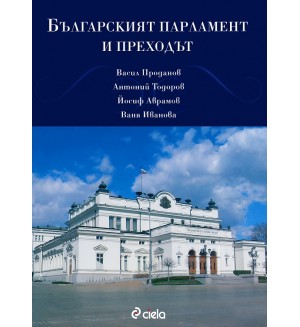 Българският парламент и преходът