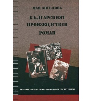 Българският производствен роман