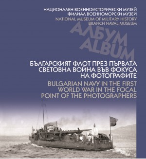 Българският флот през Първата световна война във фокуса на фотографите / Bulgarian navy in the First world war in the focal point of the photographers