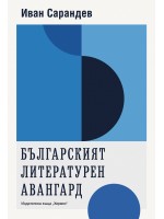 Българският литературен авангард