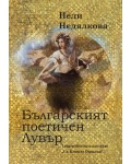 Българският поетичен Лувър