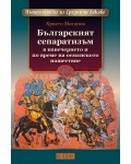 Българският сепаратизъм в навечерието и по време на османското нашествие
