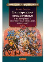Българският сепаратизъм в навечерието и по време на османското нашествие