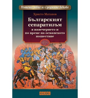 Българският сепаратизъм в навечерието и по време на османското нашествие