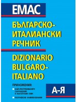 Българско-италиански речник / Dizionario Bulgaro-Italiano