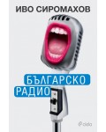 Българско радио