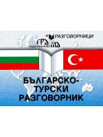 Българско-турски разговорник