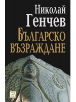 Българско възраждане