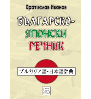 Българско-японски речник