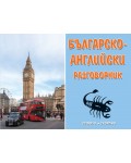 Българско-английски разговорник (Скорпио)