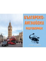 Българско-английски разговорник (Скорпио)