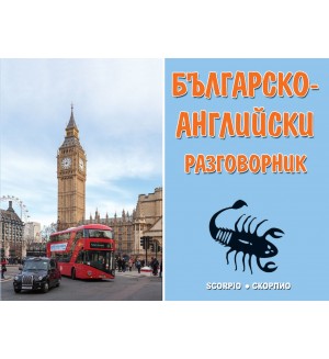 Българско-английски разговорник (Скорпио)