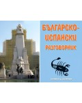 Българско-испански разговорник (Скорпио)
