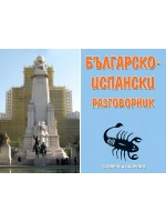 Българско-испански разговорник (Скорпио)