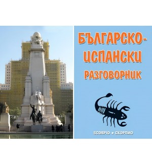 Българско-испански разговорник (Скорпио)