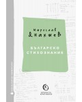 Българско стихознание: Образци на критиката - книга 1